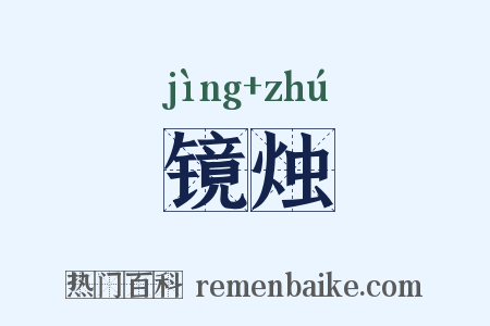 镜烛是什么意思的图片